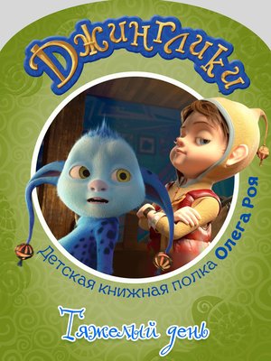 cover image of Тяжелый день (с цветными иллюстрациями)